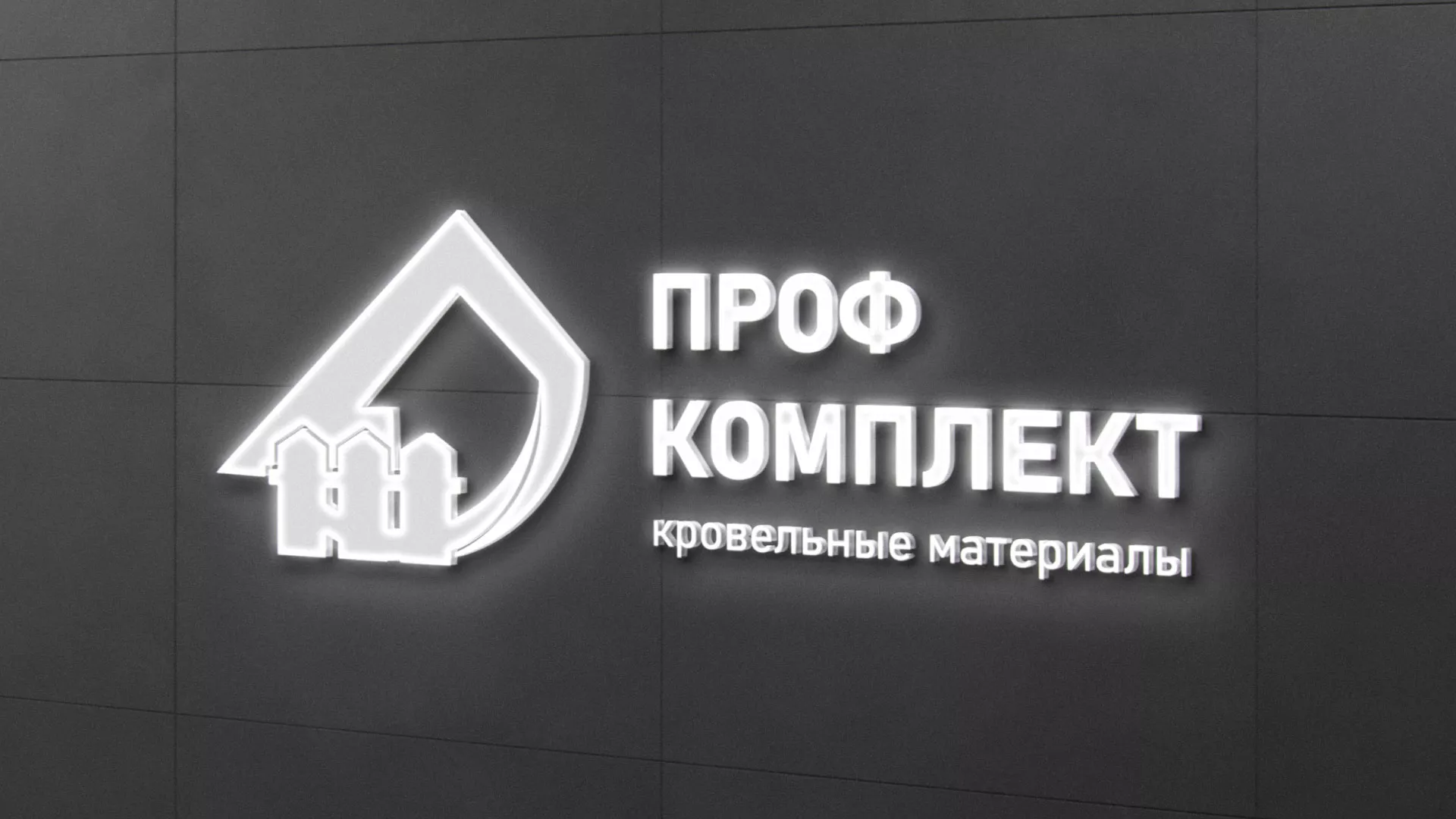 Разработка логотипа «Проф Комплект» в Гороховце